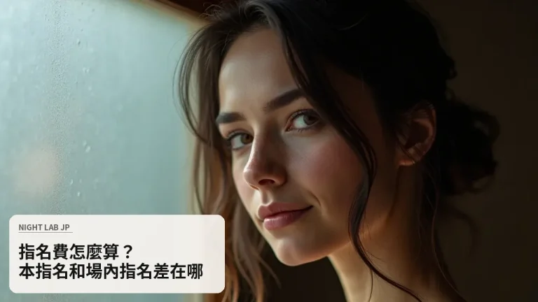 指名費怎麼算？本指名和場內指名差在哪