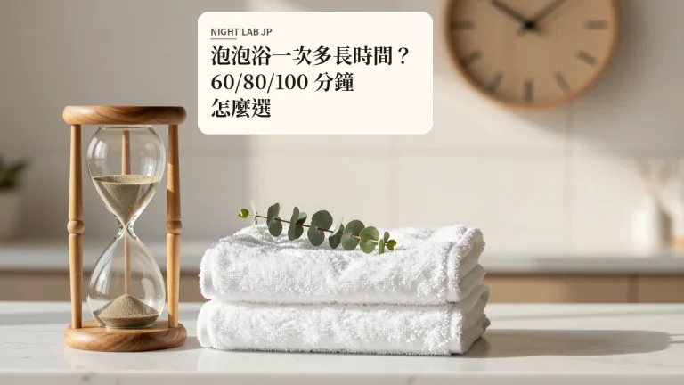 泡泡浴一次多長時間？60/80/100 分鐘怎麼選