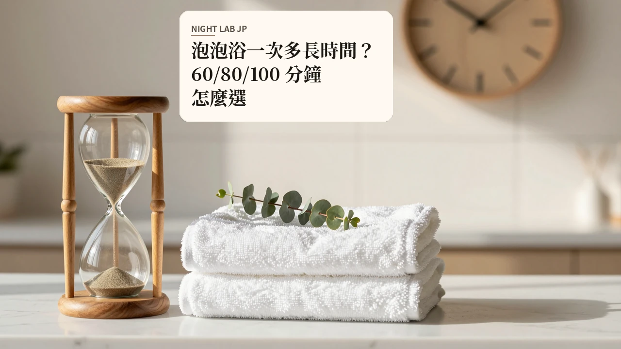 泡泡浴一次多長時間？60/80/100 分鐘怎麼選