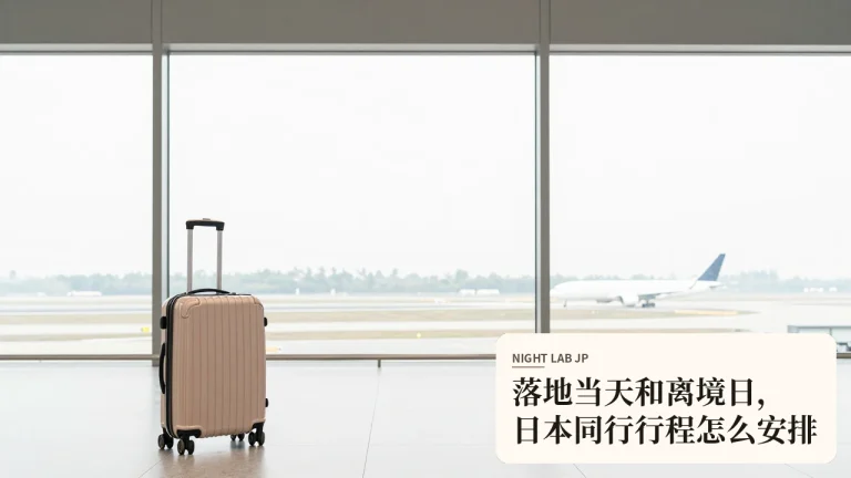 落地当天和离境日，日本同行行程怎么安排
