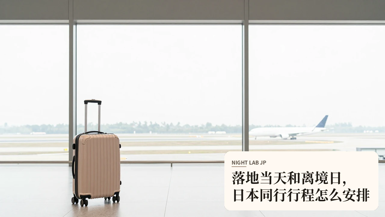落地当天和离境日，日本同行行程怎么安排