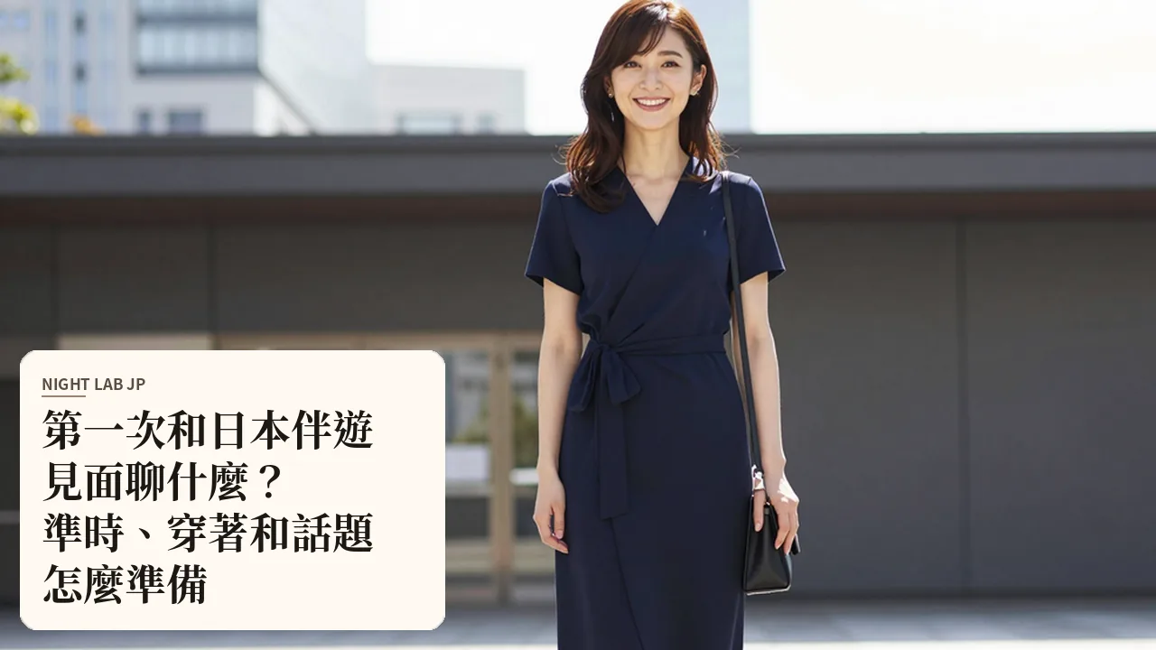 第一次和日本伴遊見面聊什麼？準時、穿著和話題怎麼準備