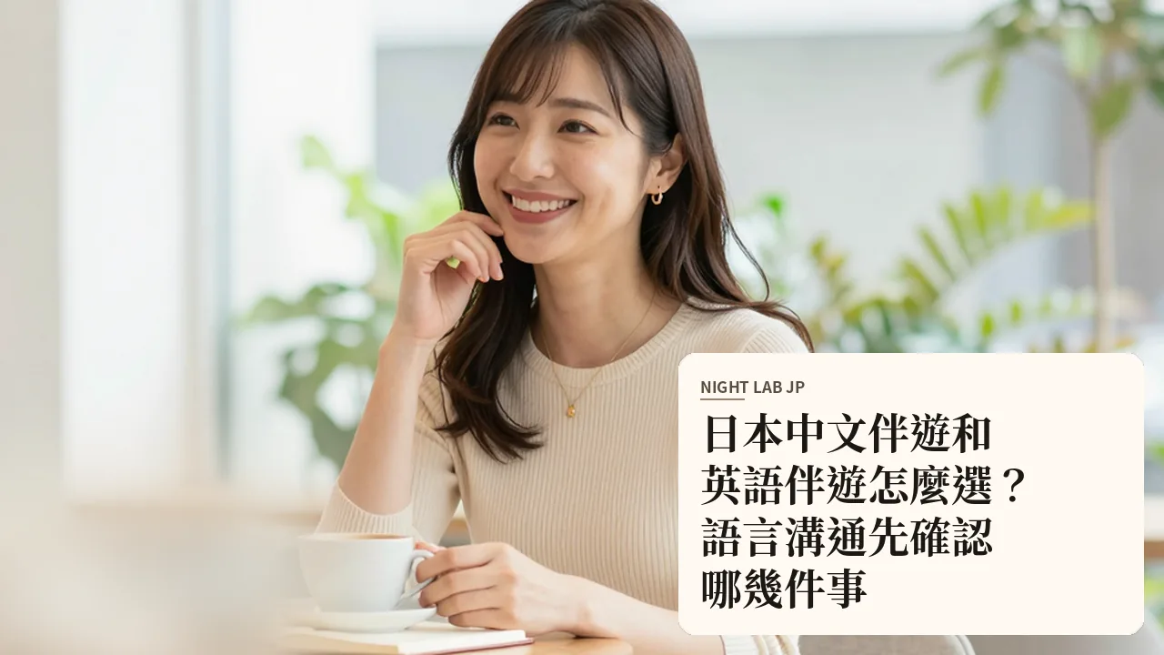 日本中文伴遊和英語伴遊怎麼選？語言溝通先確認哪幾件事