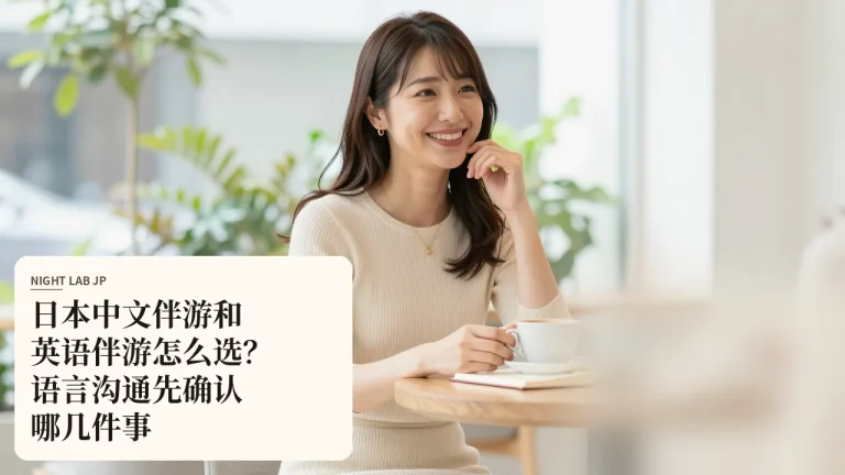 日本中文伴游和英语伴游怎么选？语言沟通先确认哪几件事