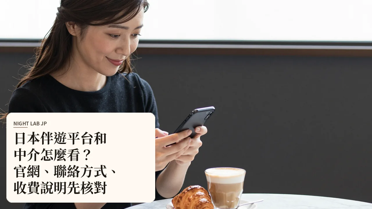 日本伴遊平台和中介怎麼看？官網、聯絡方式、收費說明先核對