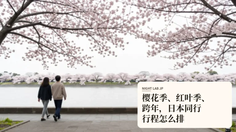 樱花季、红叶季、跨年，日本同行行程怎么排
