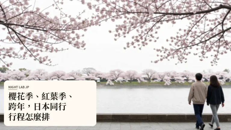 櫻花季、紅葉季、跨年，日本同行行程怎麼排