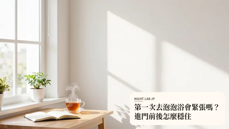 第一次去泡泡浴會緊張嗎？進門前後怎麼穩住