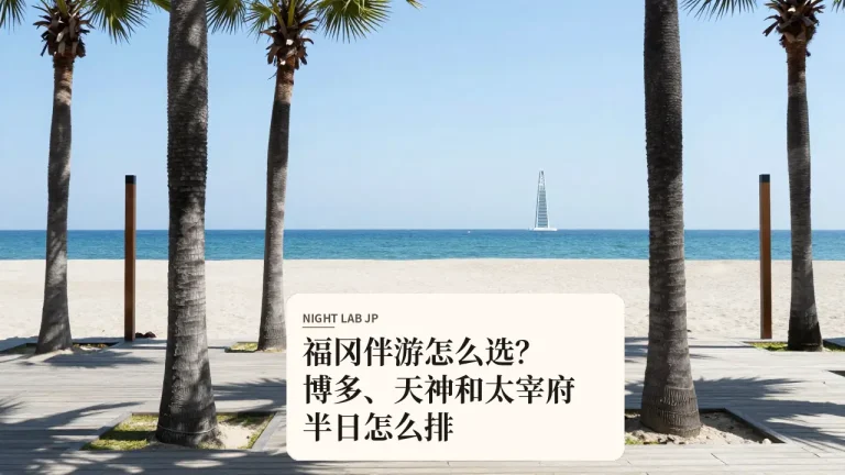 福冈伴游怎么选？博多、天神和太宰府半日怎么排