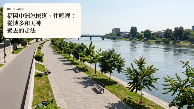 福岡中洲怎麼逛、住哪裡：從博多和天神過去的走法