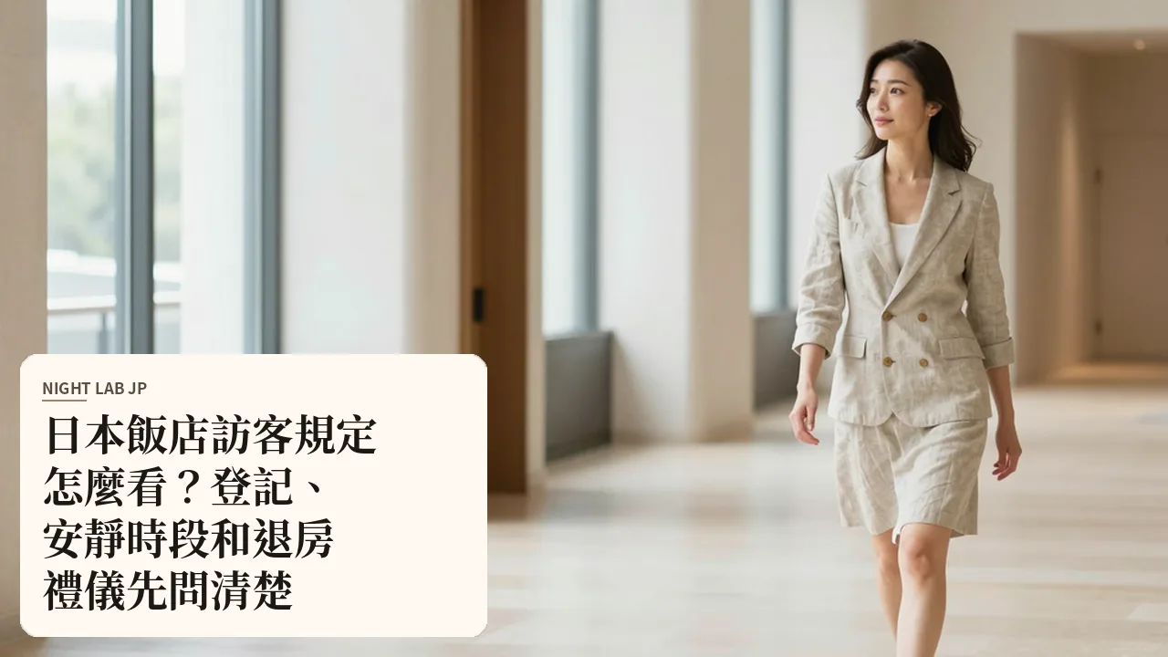 日本飯店訪客規定怎麼看？登記、安靜時段和退房禮儀先問清楚