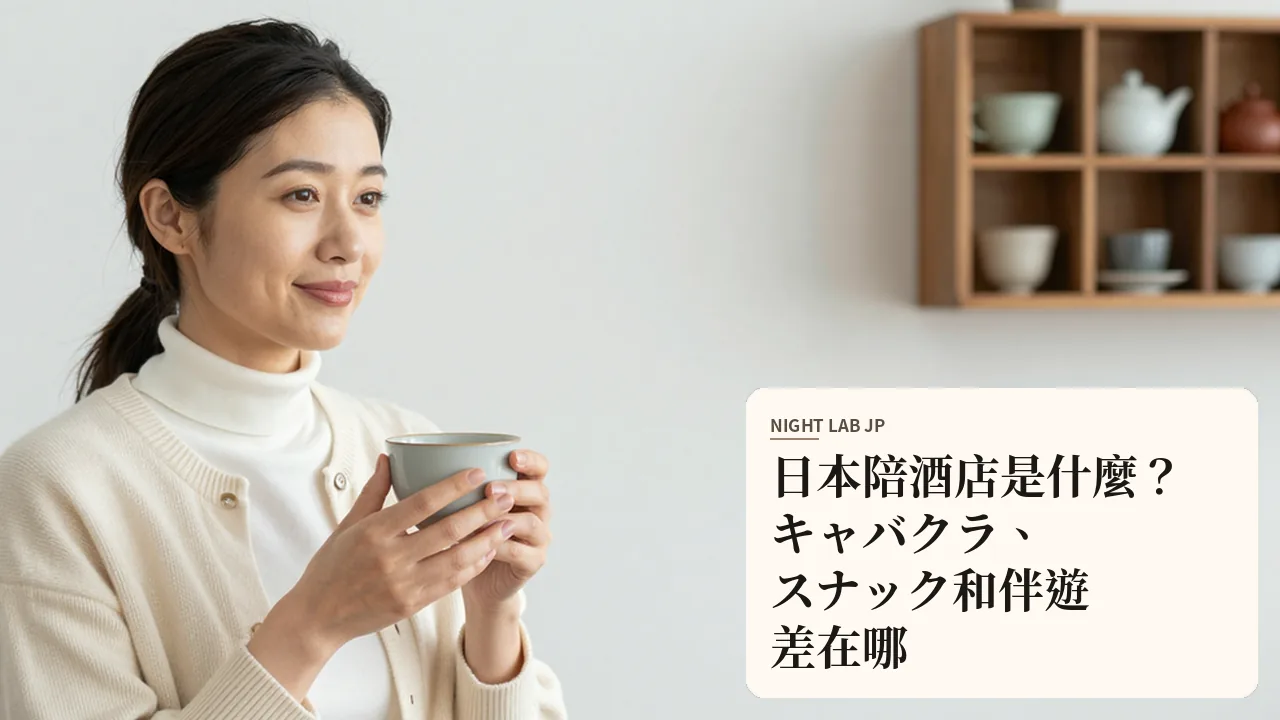 日本陪酒店是什麼？キャバクラ、スナック和伴遊差在哪