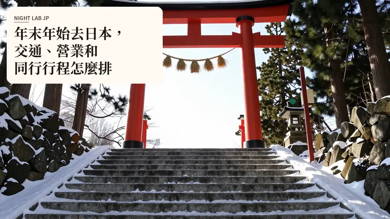 年末年始去日本，交通、營業和同行行程怎麼排