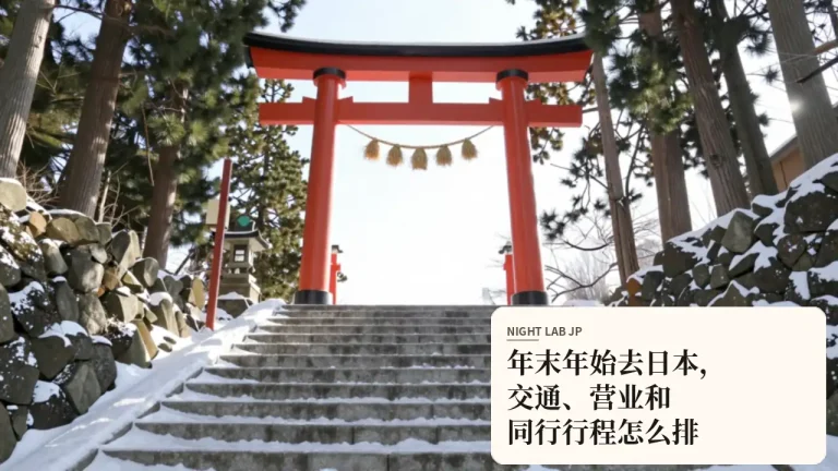 年末年始去日本，交通、营业和同行行程怎么排