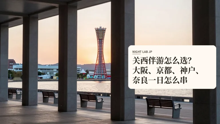 关西伴游怎么选？大阪、京都、神户、奈良一日怎么串
