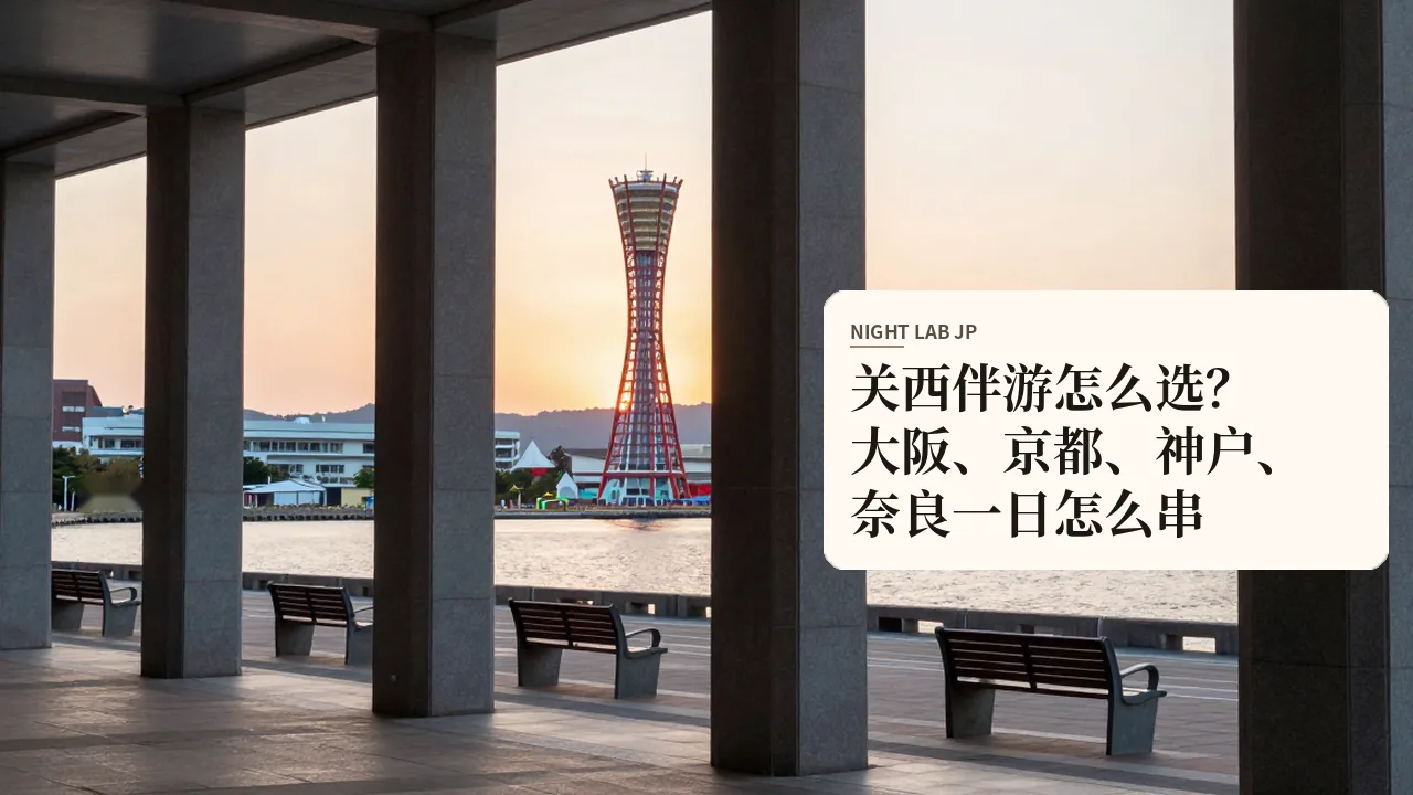 关西伴游怎么选？大阪、京都、神户、奈良一日怎么串