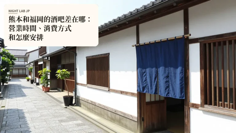 熊本和福岡的酒吧差在哪：營業時間、消費方式和怎麼安排