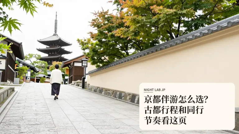 京都伴游怎么选？古都行程和同行节奏看这页