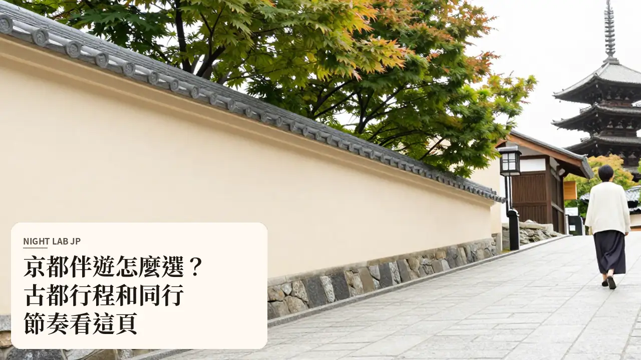京都伴遊怎麼選？古都行程和同行節奏看這頁