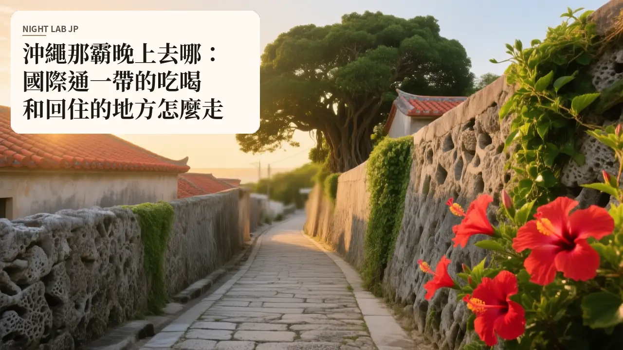 沖繩那霸晚上去哪：國際通一帶的吃喝和回住的地方怎麼走
