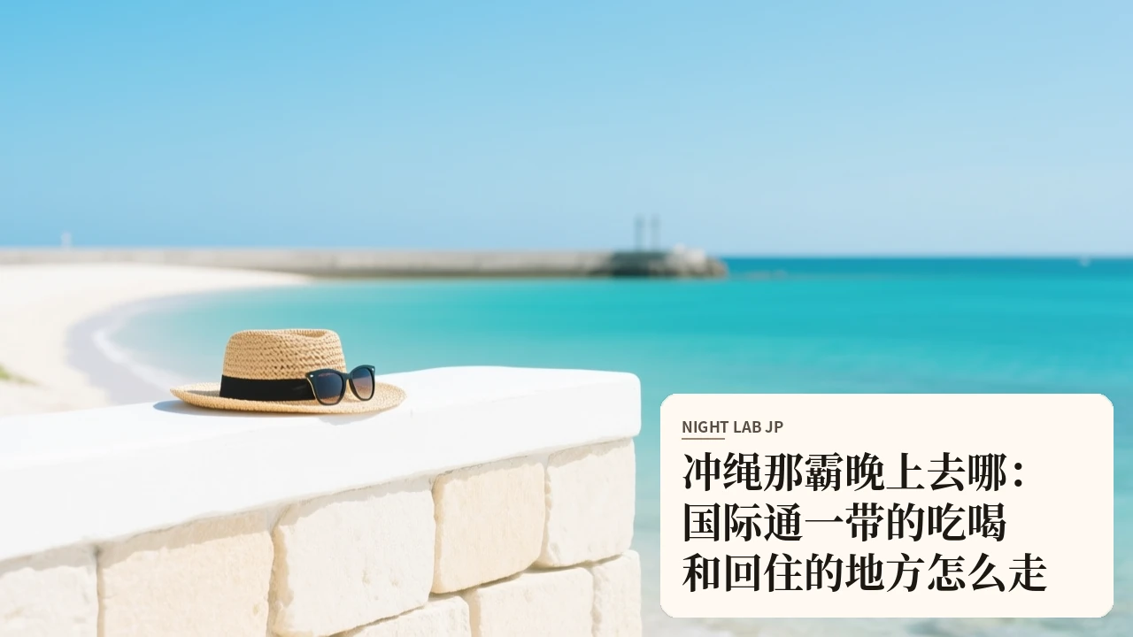 冲绳那霸晚上去哪：国际通一带的吃喝和回住的地方怎么走