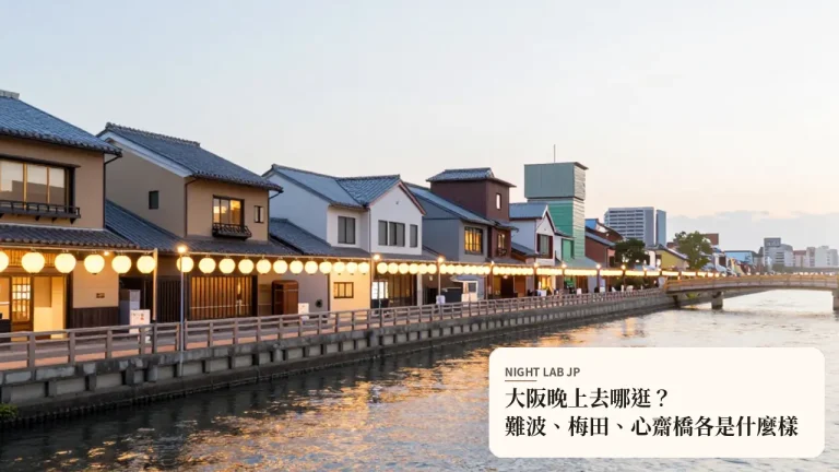 大阪晚上去哪逛？難波、梅田、心齋橋各是什麼樣