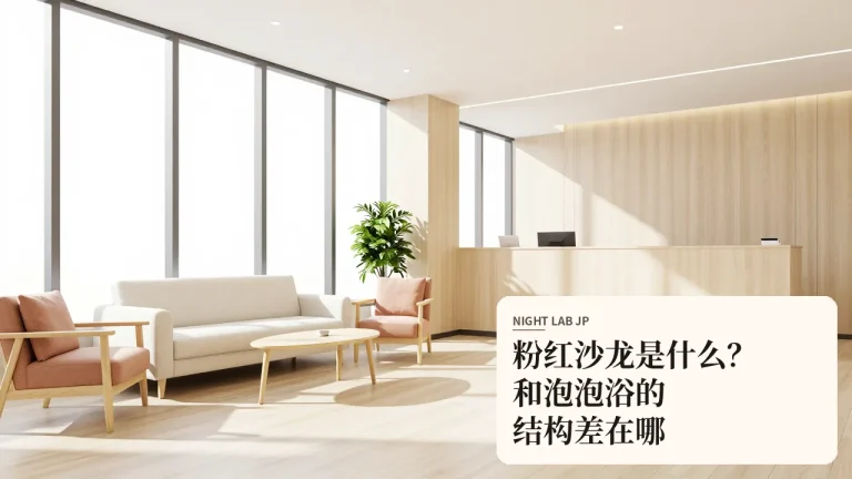 粉红沙龙是什么？和泡泡浴的结构差在哪
