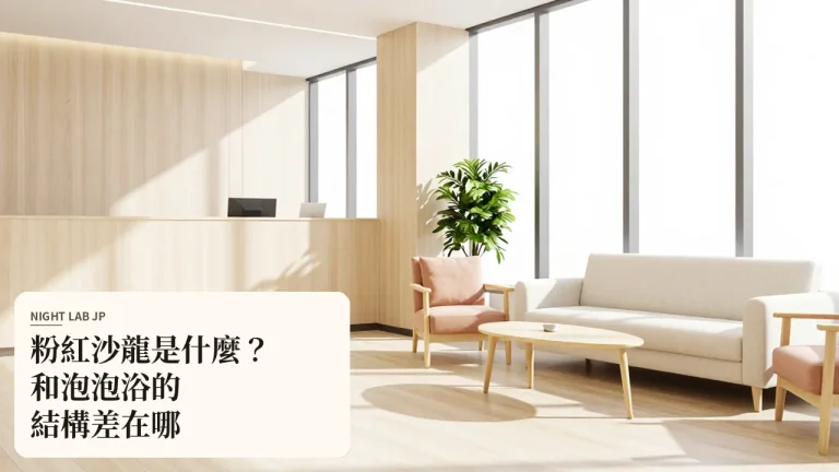 粉紅沙龍是什麼？和泡泡浴的結構差在哪