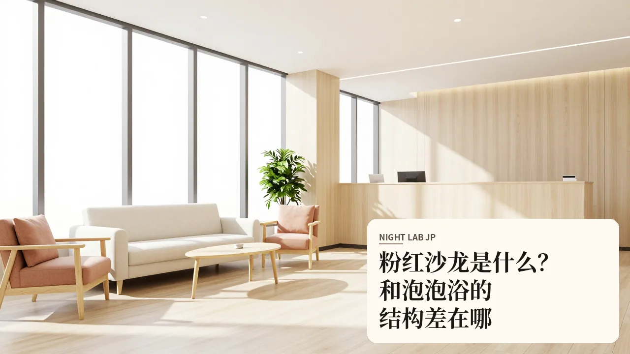 粉红沙龙是什么？和泡泡浴的结构差在哪