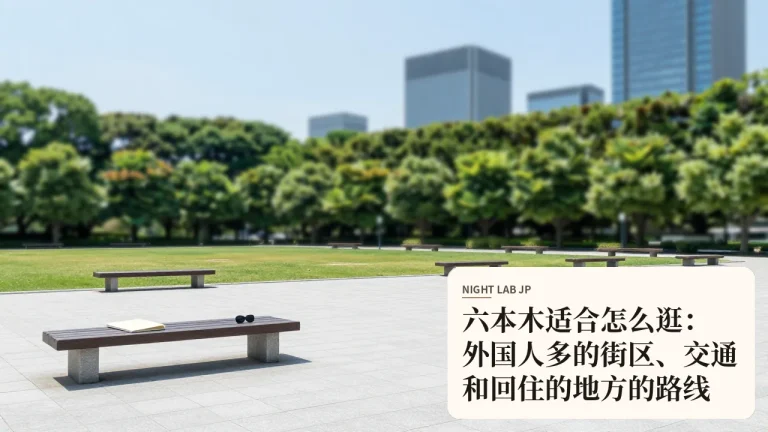 六本木适合怎么逛：外国人多的街区、交通和回住的地方的路线
