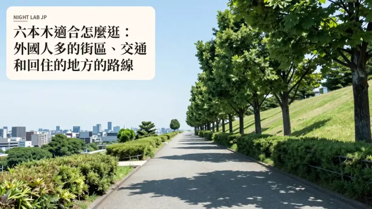 六本木適合怎麼逛：外國人多的街區、交通和回住的地方的路線