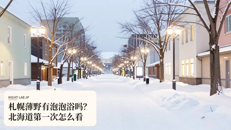 札幌薄野有泡泡浴吗？北海道第一次怎么看