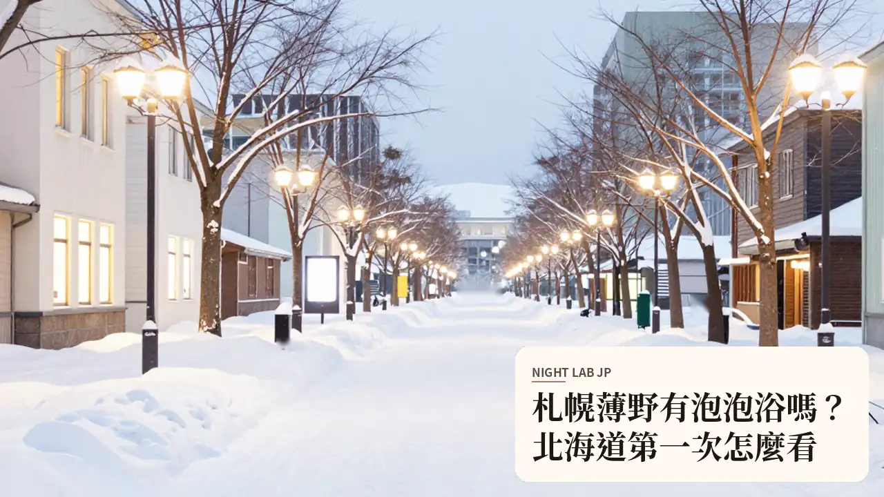 札幌薄野有泡泡浴嗎？北海道第一次怎麼看