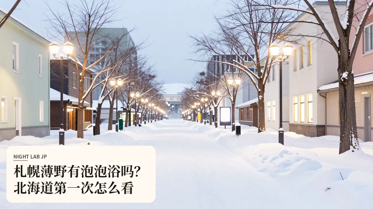 札幌薄野有泡泡浴吗？北海道第一次怎么看