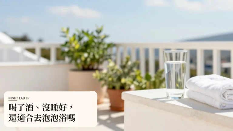 喝了酒、沒睡好，還適合去泡泡浴嗎