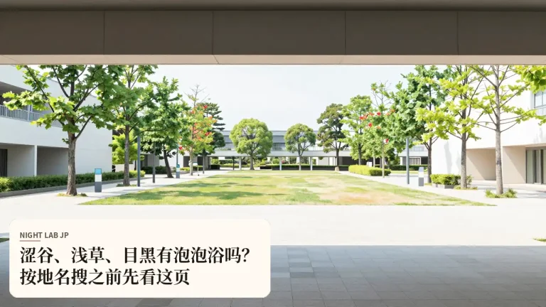 涩谷、浅草、目黑有泡泡浴吗？按地名搜之前先看这页