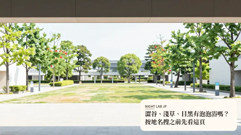 澀谷、淺草、目黑有泡泡浴嗎？按地名搜之前先看這頁