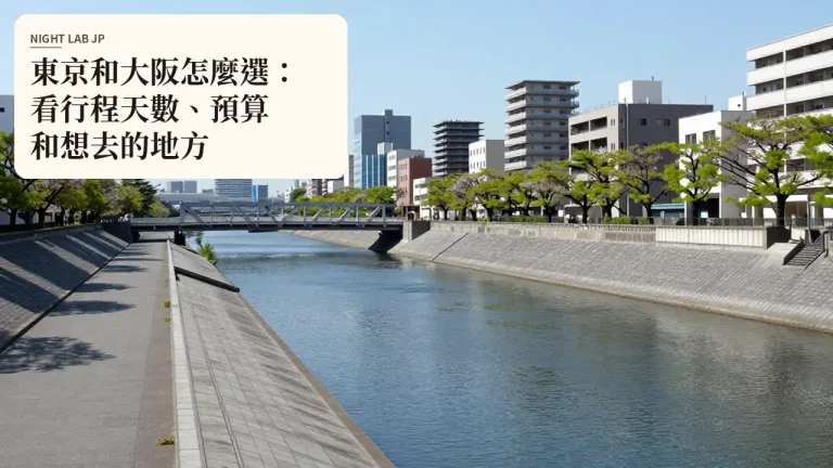東京和大阪怎麼選：看行程天數、預算和想去的地方