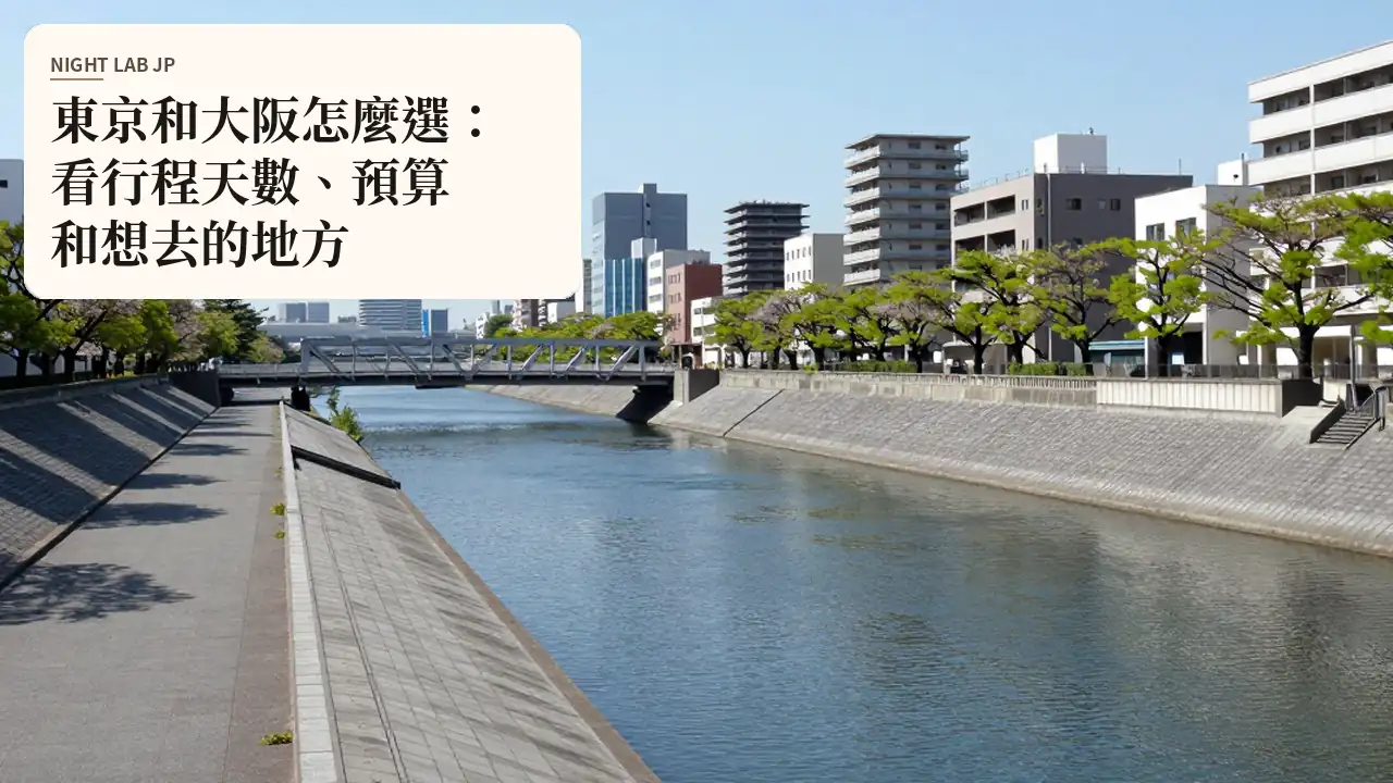 東京和大阪怎麼選：看行程天數、預算和想去的地方