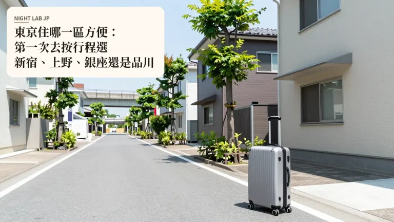 東京住哪一區方便：第一次去按行程選新宿、上野、銀座還是品川