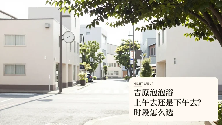 吉原泡泡浴上午去还是下午去？时段怎么选